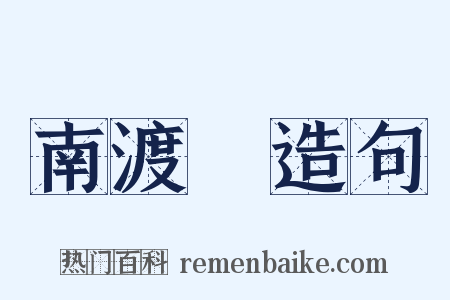 南渡録造句是什么意思的图片